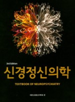 신경정신의학 (3판)