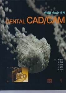 미래를 만드는 치과 DENTAL CAD/CAM