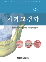 치과교정학 제4판