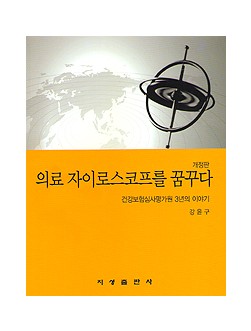 의료 자이로스코프를 꿈꾸다 - 건강보험심사평가원 3년의 이야기 - 개정판