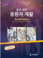 알기 쉬운 중환자 재활 (DVD 수록)