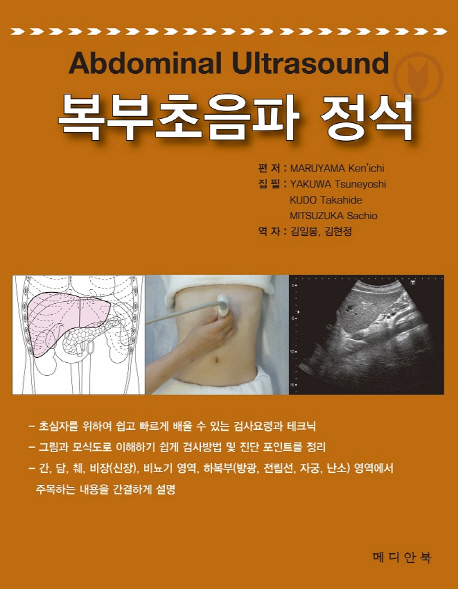 복부초음파 정석 (Abdominal Ultrasound) 