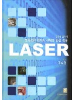 김수관 교수의 효과적인 레이저 선택과 임상적용 LASER 양장본  
