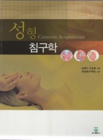 성형 침구학 (Cosmetic Acupuncture)