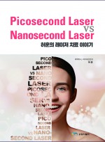 Picosecond Laser vs Nanosecond Laser (허훈의 레이저 치료 이야기)