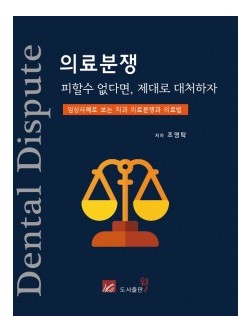 의료분쟁. 피할 수 없다면, 제대로 대처하자