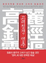 고려침경 영추   동양의학을 완성한 고려의 침술경전