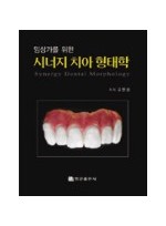 임상가를 위한 시너지 치아 형태학 