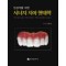 임상가를 위한 시너지 치아 형태학 
