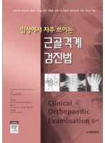근골격계 검진법 - 임상에서 자주 쓰이는 (Clinical Orthopaedic Examination, 6/e)