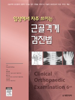 근골격계 검진법 - 임상에서 자주 쓰이는 (Clinical Orthopaedic Examination, 6/e)