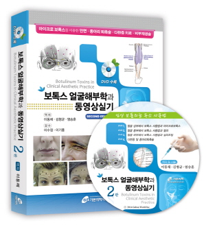 보톡스 얼굴해부학과 동영상 실기,2판 (마이크로 보톡스를 이용한 안면·종아리 퇴축술·다한증치료·피부재생술)