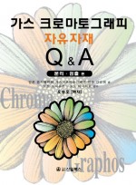 가스 크로마토그래피 자유자재 Q&A - 분리ㆍ검출 편 