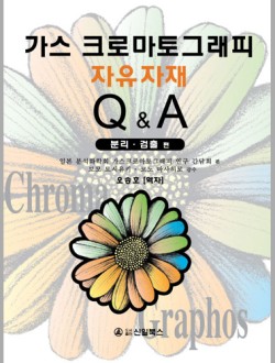 가스 크로마토그래피 자유자재 Q&A - 분리ㆍ검출 편 