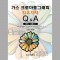 가스 크로마토그래피 자유자재 Q&A - 분리ㆍ검출 편 