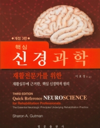 핵심 신경과학  개정3판