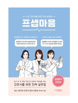 프셉마음: 감염환자 간호편  신규간호사를 위한 진짜 실무팁 