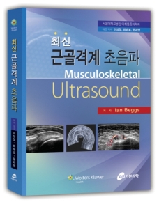 최신 근골격계 초음파(Musculoskeletal Ultrasound)