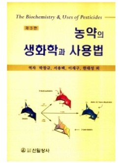 농약의 생화학과 사용법, (3rd) 