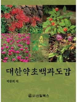 대한약초 백과도감(1,2권) 