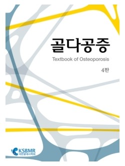 골다공증 4판