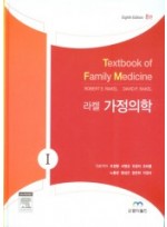 라켈 가정의학(Textbook of Family Medicine, 8/e) 전2권