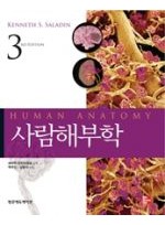 사람해부학,3판(Human Anatomy,3/e)
