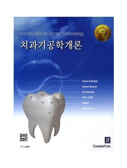 치과기공학개론 개정증보판  