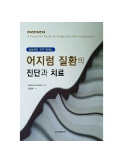 임상에서 자주 만나는 어지럼질환의 진단과 치료