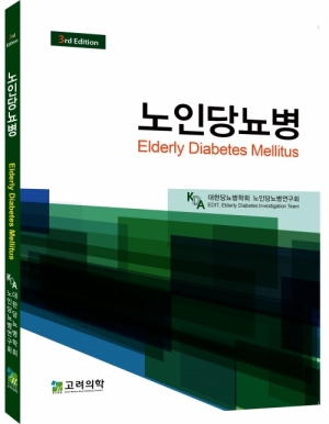 노인당뇨병 (3판) 