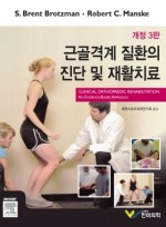 근골격계 질환의 진단 및 재활치료 3판
