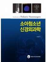 소아청소년 신경외과학(개정판)-Textbook of Pediatric Neurosurgery
