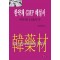 한약재 GMP 해설서 : 한약재 제조 및 품질관리 기준