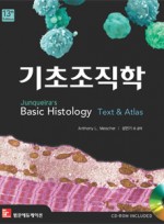 기초조직학(제13판)-Junqueira's Basic Histology:Text & Atlas,13/e번역