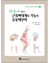 한눈에 보는 근육뼈대계의 기능과 운동해부학 (Visual Anatomy Series) [페이퍼백] 