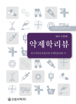 2019 약제학 리뷰 - 수정2판