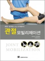 관절 모빌리제이션: 관절의 움직임을 이용한 수기 테크닉 [페이퍼백]