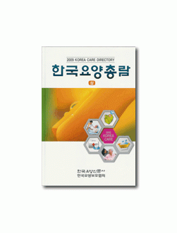 2009 한국요양총람