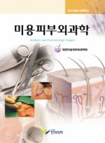 미용피부외과학, 2판 