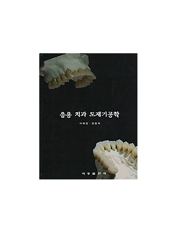 응용 치과 도재기공학
