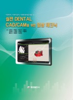치과의사. 치과위생사. 치과기공사를 위한- 실전 Dental CAD/CAM 을 위한 임상 테크닉 