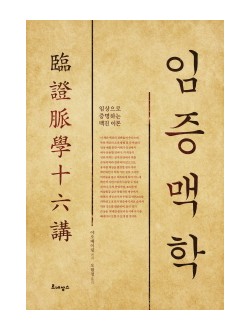 임증맥학   임상으로 증명하는 맥진 이론