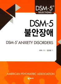 DSM-5 불안장애   DSM-5 Selections 
