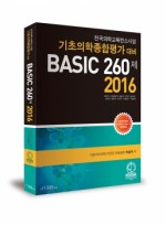 BASIC 260제 2016 (2015년 전국 기초의학종합평가 기출 풀이집 )