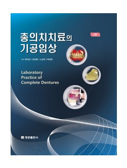 총의치치료의 기공임상 (개정3판)   