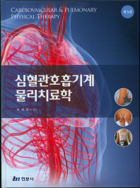 심혈관호흡기계 물리치료학   3판