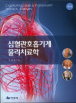 심혈관호흡기계 물리치료학   3판