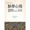 맥학심오 강의―알기 쉬운 10단계 맥진법