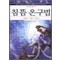 침 뜸 온구법 : 경혈361 기혈41 처방 편 