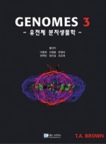 Genomes 3 : 유전체분자생물학 [원서: Genomes 3] 
